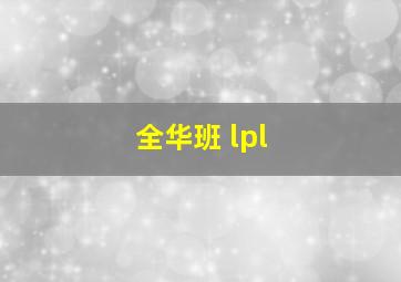 全华班 lpl